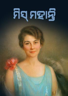 ମିସ୍ ମହାନ୍ତି