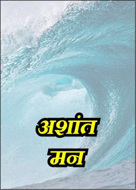 अशांत मन