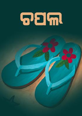 ଚପଲ
