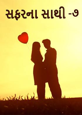 સફરના સાથી-૭