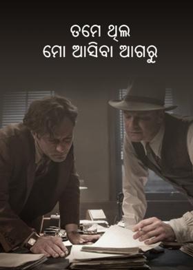 ତମେ ଥିଲ ମୋ ଆସିବା ଆଗରୁ