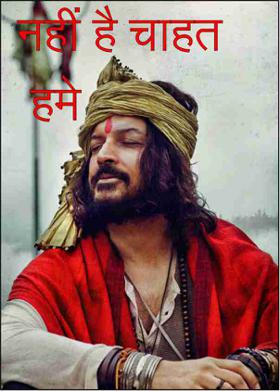 नहीं है चाहत हमे