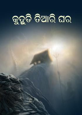 କୁହୁଡି ତିଆରି ଘର