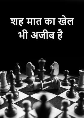 शह मात का खेल भी अजीब है