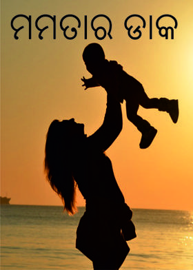 ମମତାର ଡାକ