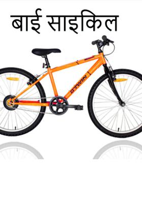 बाई साइकिल