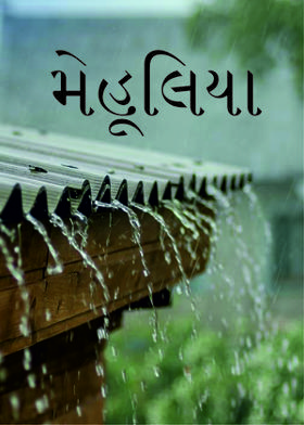 મેહૂલિયા