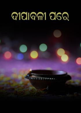 ଦୀପାବଳୀ ପରେ