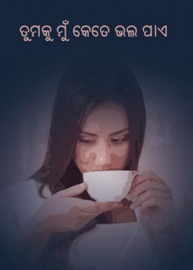 ତୁମକୁ ମୁଁ କେତେ ଭଲ ପାଏ