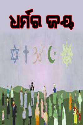 ଧର୍ମର ଜୟ