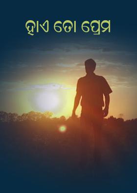 ହାଏ ତୋ ପ୍ରେମ