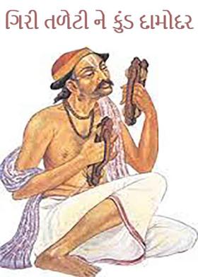 ગિરી તળેટી ને કુંડ દામોદર