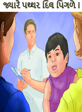 .જ્યારે પથ્થર દિલ પિગળે !