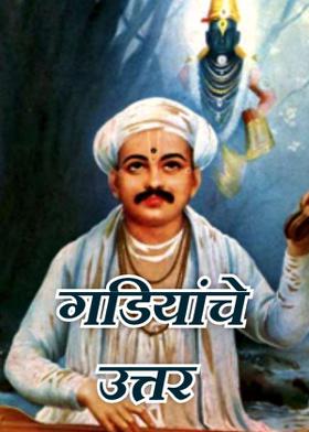 गडियांचे उत्तर