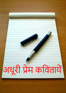 अधूरी प्रेम कवितायें