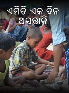 ଏମିତି ଏକ ଦିନ ଅସନ୍ତାକି