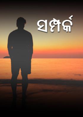 ସମ୍ପର୍କ