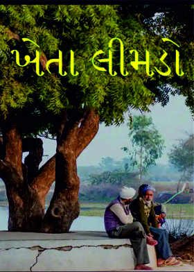 ખેતા લીમડો