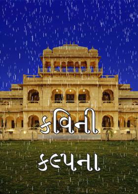 કવિની કલ્પના