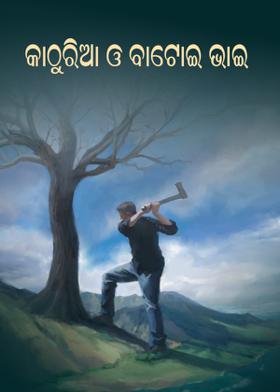 କାଠୁରିଆ ଓ ବାଟୋଇ ଭାଇ