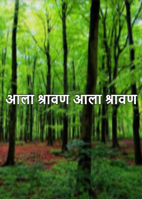 आला श्रावण आला श्रावण