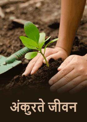 अंकुरते जीवन