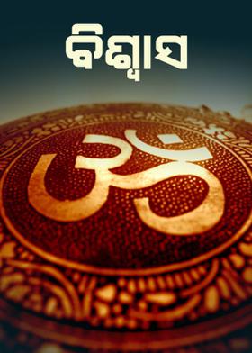 ବିଶ୍ବାସ