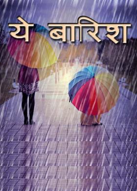ये बारिश