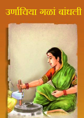 उर्णाचिया गळां बांधली