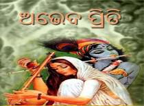 ଅଭେଦ ପ୍ରିତି