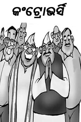 କଂଟ୍ରୋଭର୍ସି