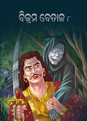 ବିକ୍ରମ ବେତାଳ - ୮