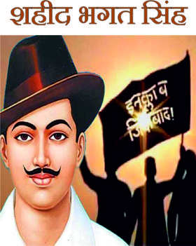 शहीद भगत सिंह