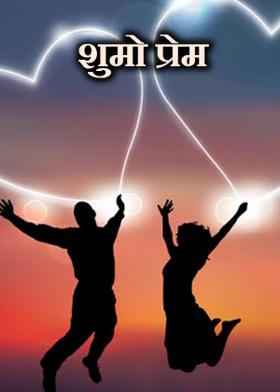 शुमो प्रेम