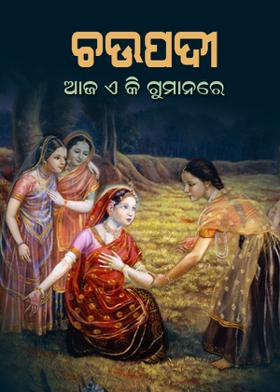 ଚଉପଦୀ - ଆଜ ଏ କି ଗୁମାନରେ