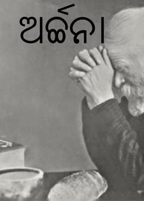 ଅର୍ଚ୍ଚନା