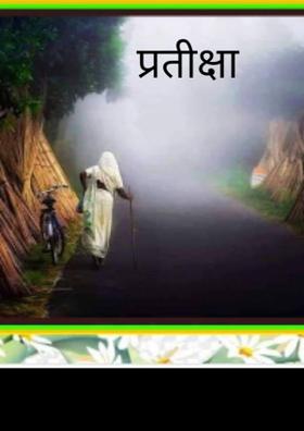 प्रतीक्षा