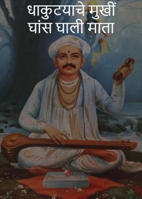 धाकुटयाचे मुखीं घांस घाली माता