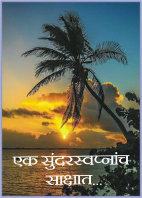 एक सुंदरस्वप्नांच  साक्षात ...