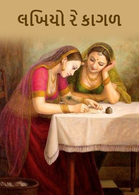 લખિયો રે કાગળ