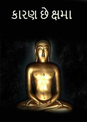 કારણ છે ક્ષમા