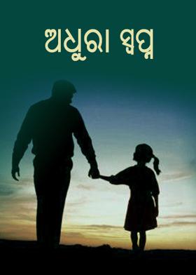 ଅଧୂରା ସ୍ବପ୍ନ