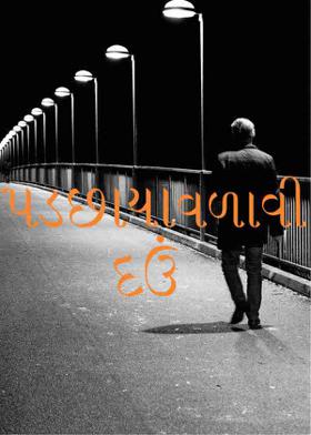 પડછાયા વળાવી દઉં