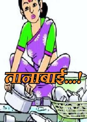 तानाबाई...!