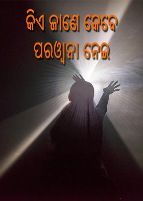 କିଏ ଜାଣେ କେବେ ପରୱାନା ନେଇ