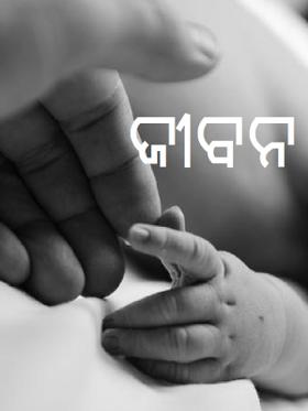 ଜୀବନ