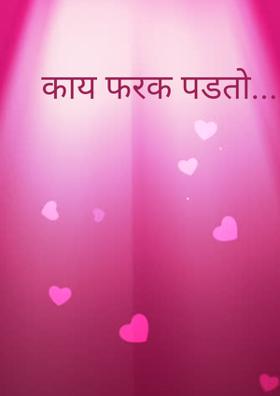 काय फरक पडतो....!