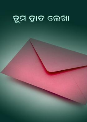 ତୁମ ହାତ ଲେଖା