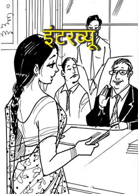 इंटरव्यू