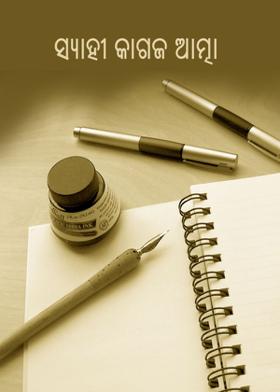 ସ୍ୟାହୀ କାଗଜ ଆତ୍ମା